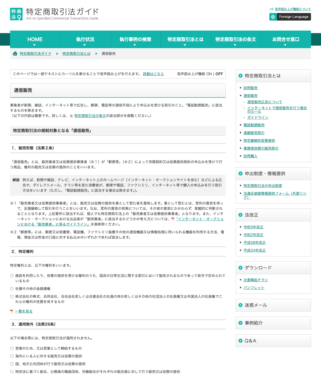 消費者庁の特定商取引法ガイド「通信販売広告について」のページ。事業者名・住所・電話番号などの表示義務が解説されている