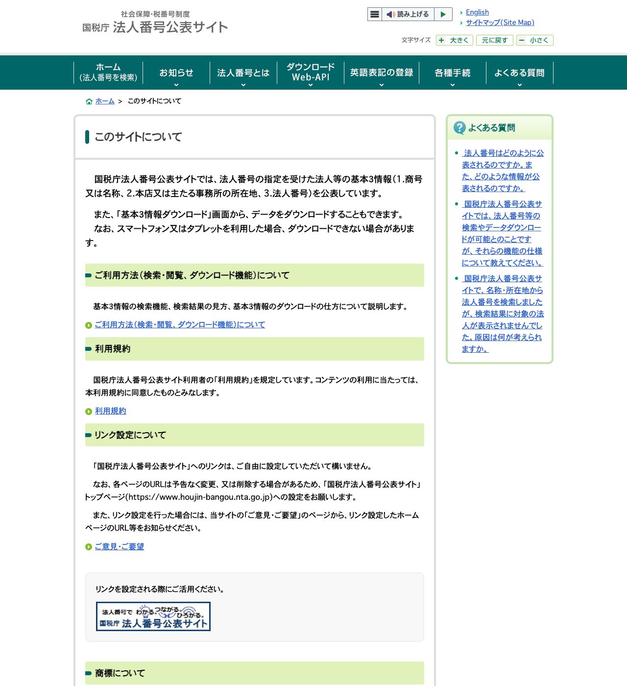 国税庁 法人番号公表サイトの「このサイトについて」ページ。法人の基本3情報を公表していると説明されている