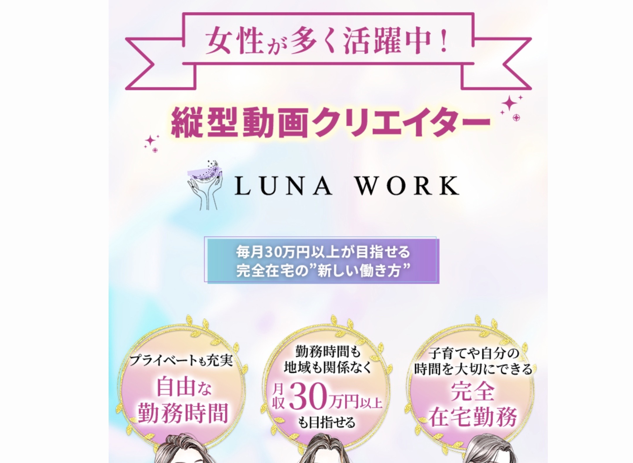「縦型動画クリエイター LUNA WORK」「毎月30万円以上が目指せる完全在宅」とうたう広告LP