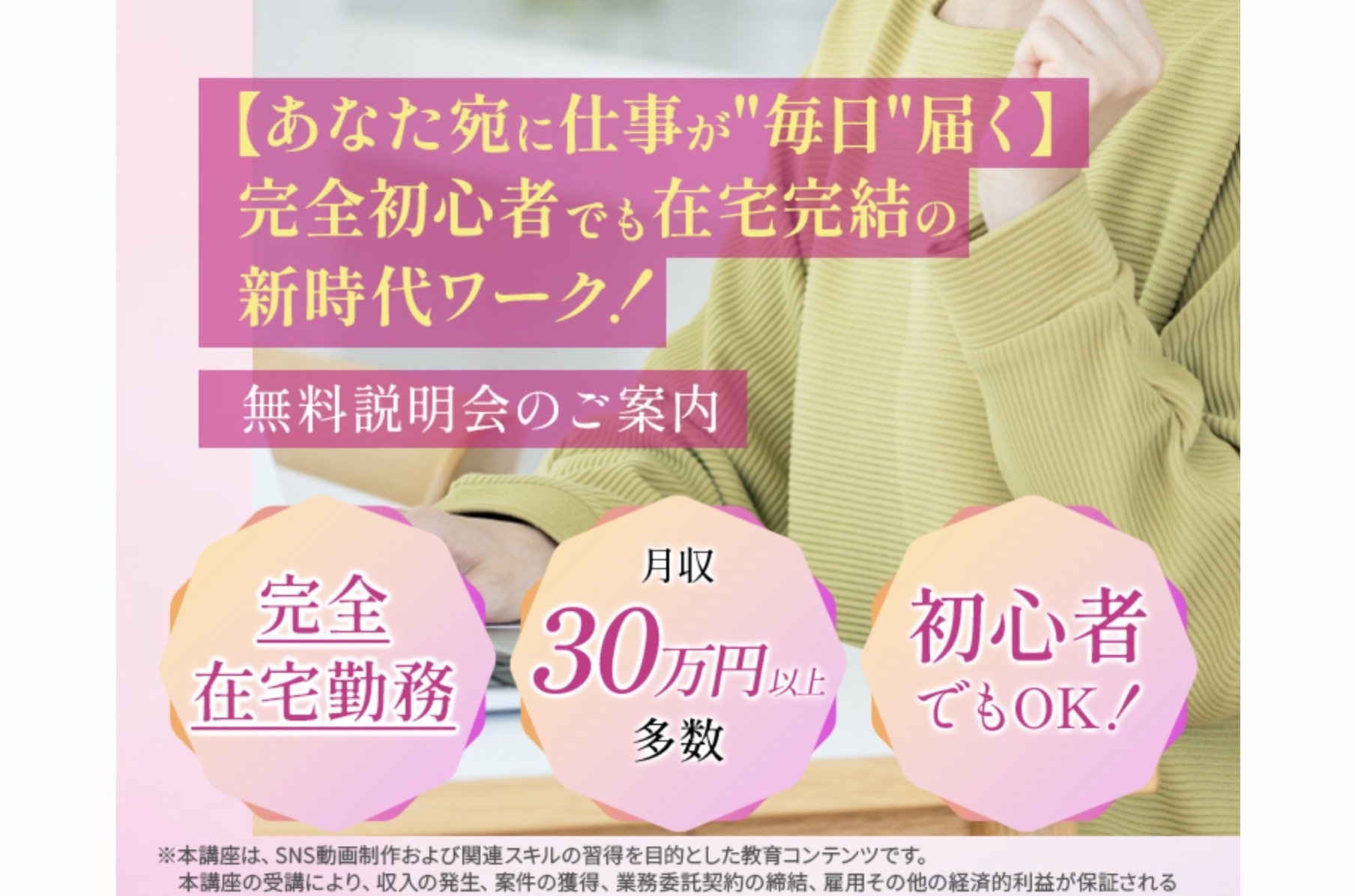 「完全初心者でも在宅完結」とうたう一方、収入は保証されない旨の注意書きが添えられた広告LP
