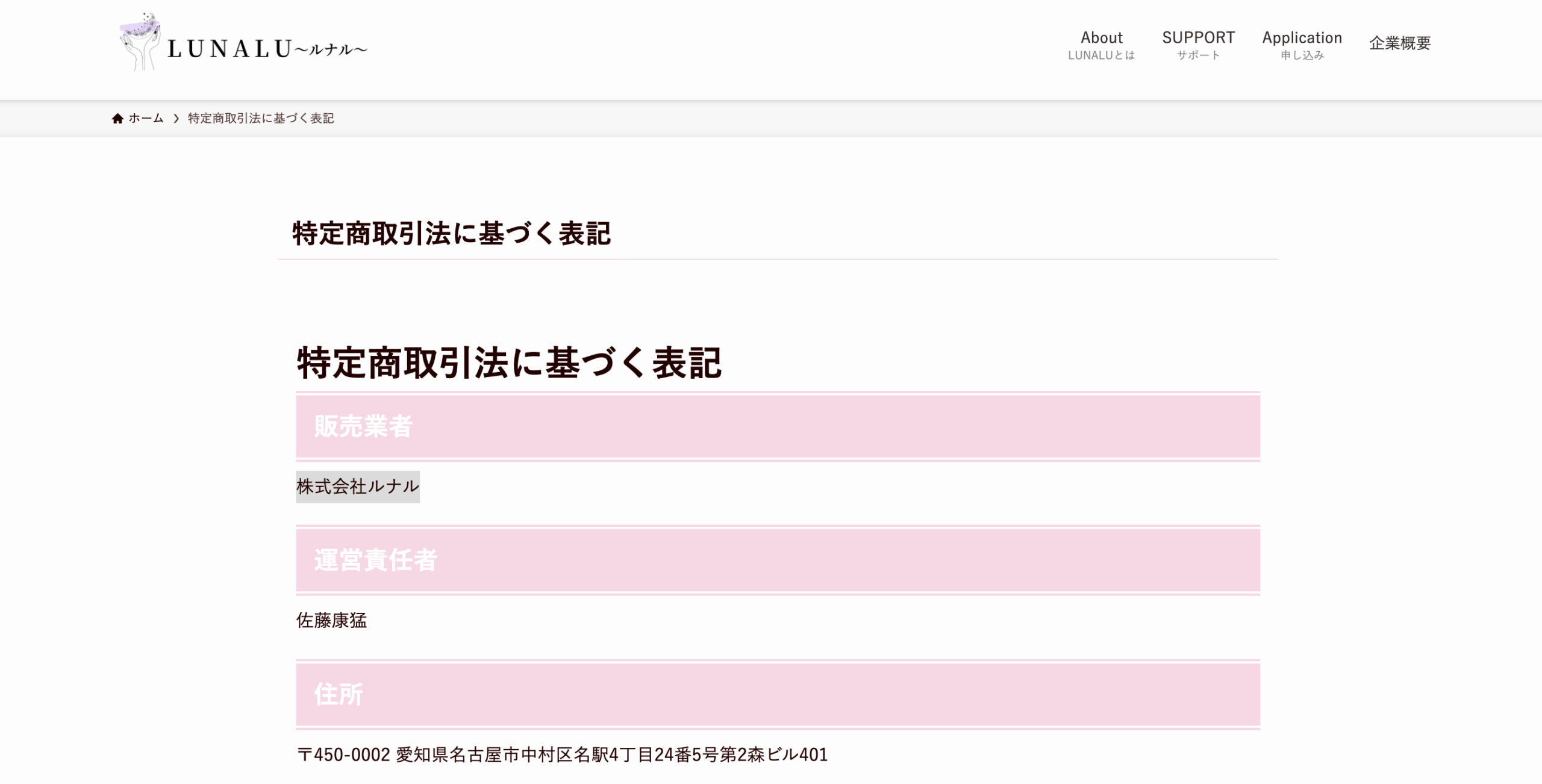 販売業者「株式会社ルナル」運営責任者・住所が記載されたルナワークの特定商取引法に基づく表記