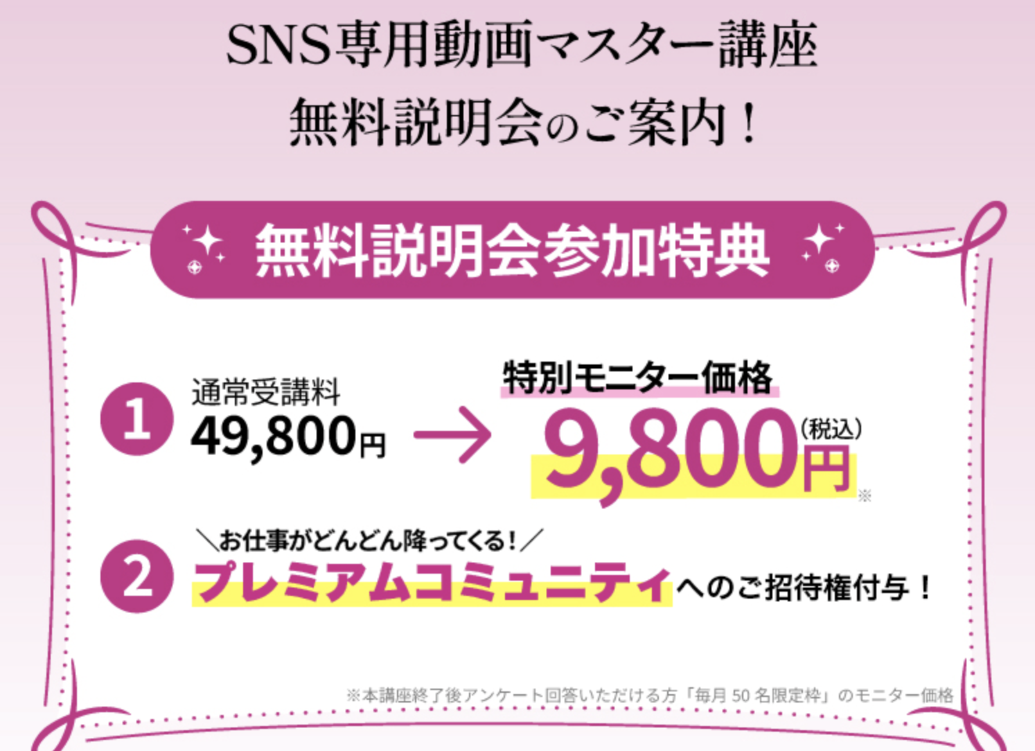 通常受講料49,800円が特別モニター価格9,800円になるとうたう無料説明会参加特典の案内