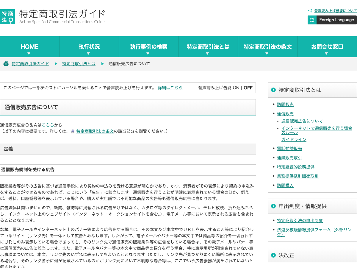 消費者庁「特定商取引法ガイド」通信販売広告についてのページ（事業者の氏名・住所・電話番号の表示義務を解説）