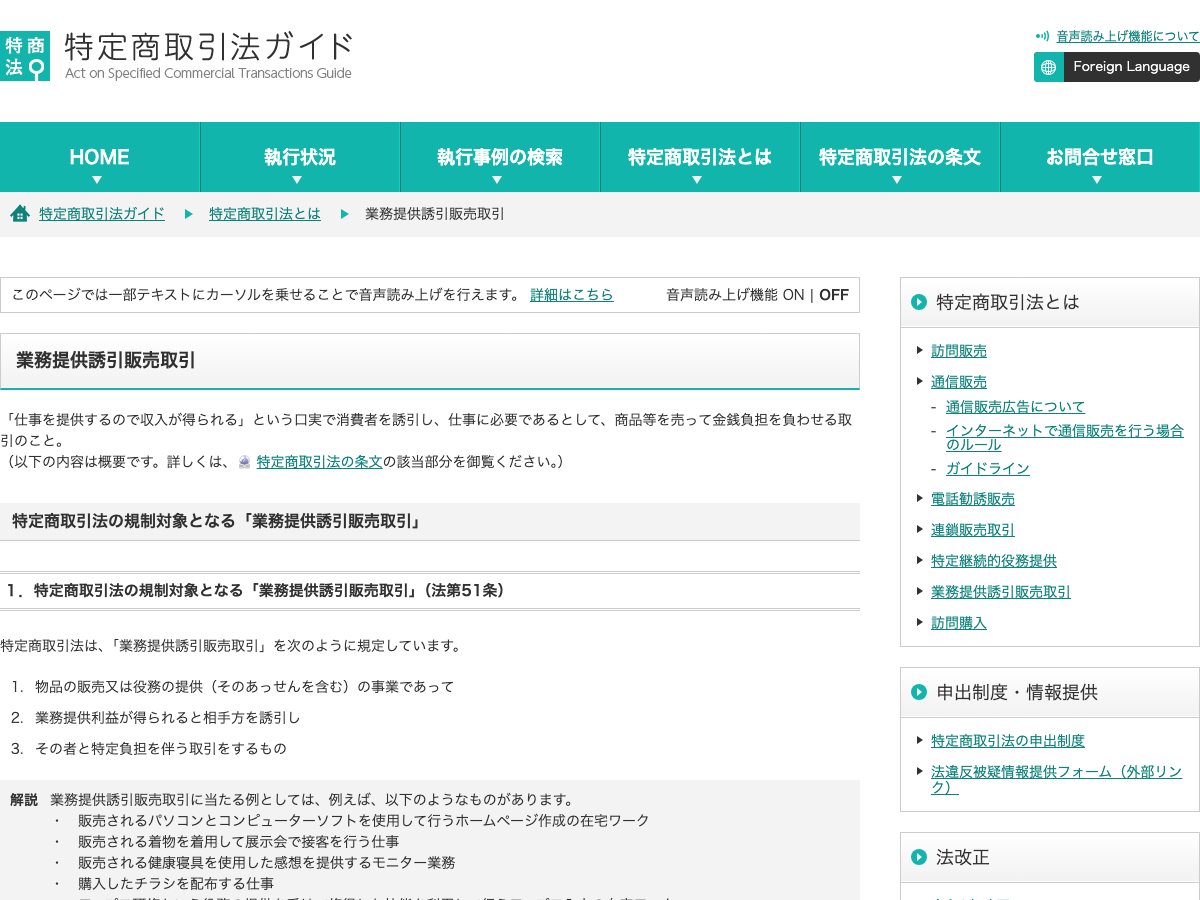 消費者庁「特定商取引法ガイド」業務提供誘引販売取引のページ