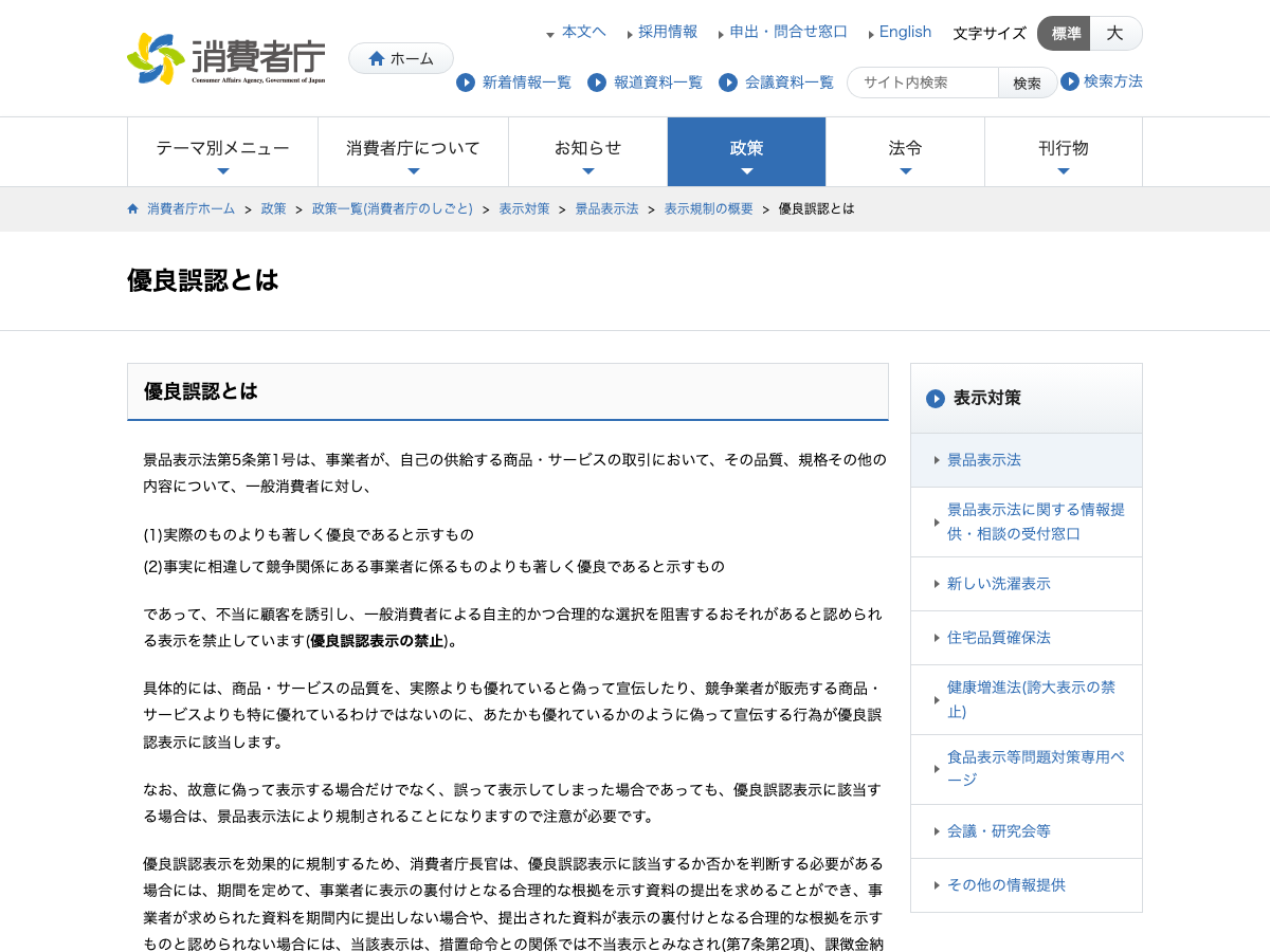 消費者庁「優良誤認とは」のページ（景品表示法第5条第1号、実際より著しく優良であると示す表示の禁止を解説）
