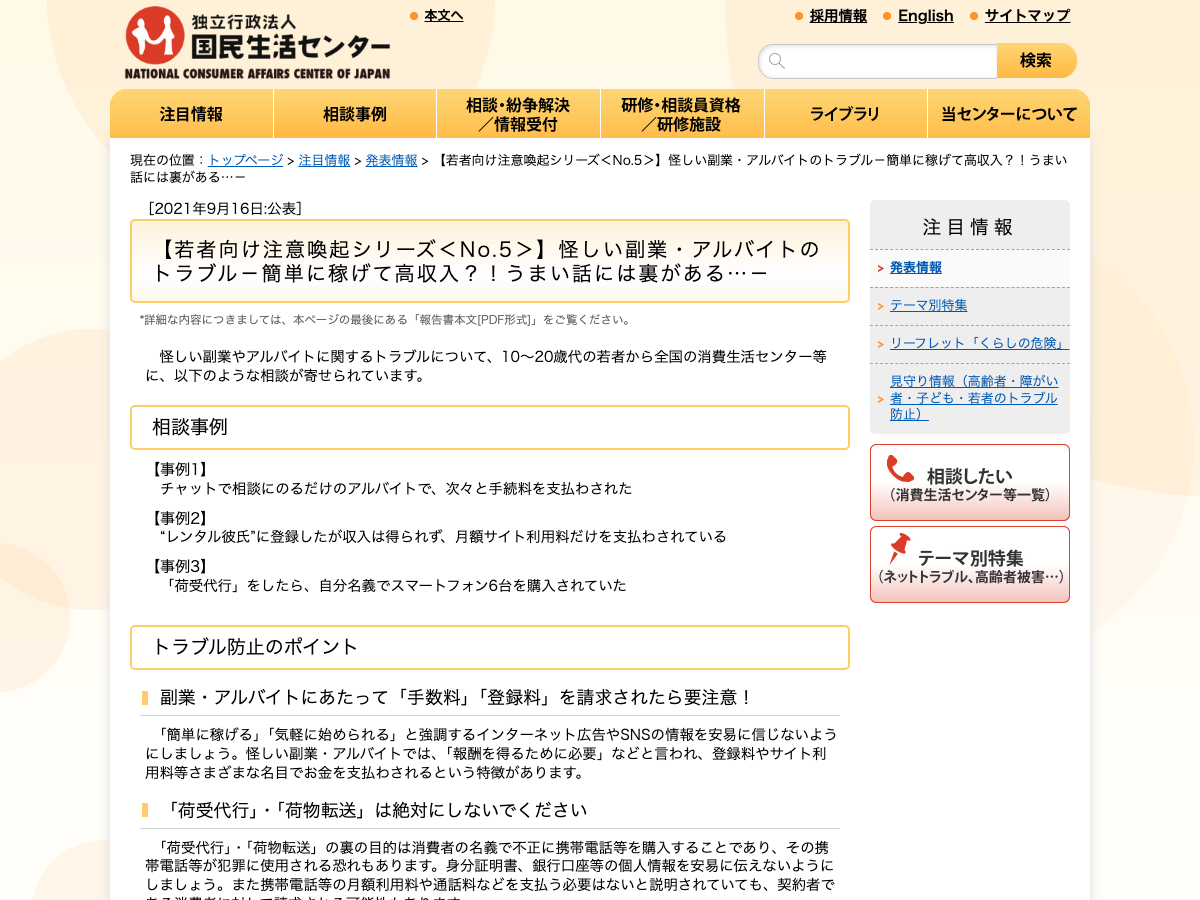 国民生活センター【若者向け注意喚起シリーズNo.5】「怪しい副業・アルバイトのトラブル」のページ