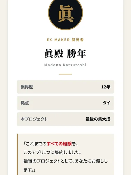 EX-MAKER広告ページの開発者紹介。眞殿勝年、業界歴12年、拠点タイ、本プロジェクトは最後の集大成と記載されている