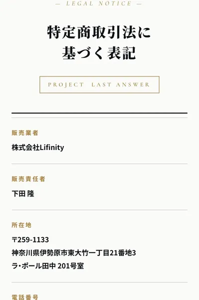 EX-MAKER広告ページの特定商取引法に基づく表記。販売業者は株式会社Lifinity、販売責任者は下田隆、所在地は神奈川県伊勢原市と記載されている