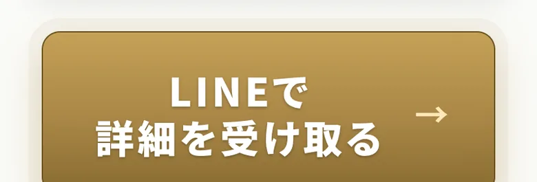 EX-MAKER広告ページのLINEで詳細を受け取るボタン