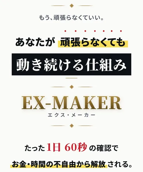 EX-MAKERの広告ページ冒頭。「あなたが頑張らなくても動き続ける仕組み」「たった1日60秒の確認」と表示されている