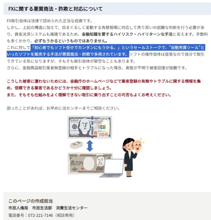 消費生活センターの「FXに関する悪質商法・詐欺と対応について」のページ。自動売買ツールを売る手法が悪質商法・詐欺で多用されていると説明されている