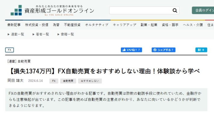 資産形成ゴールドオンラインの記事。FX自動売買で損失1374万円を出した体験談として、自動売買をおすすめしない理由が紹介されている