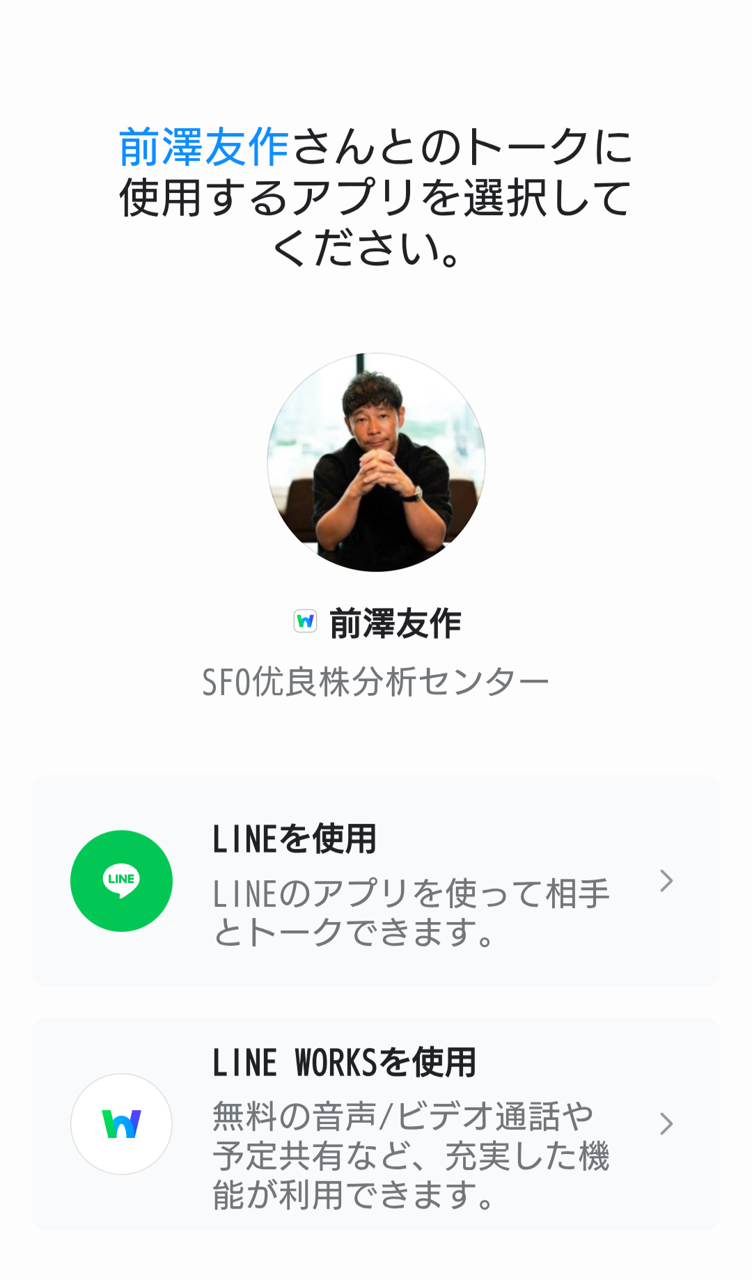 LINEアカウント『前澤友作』の追加確認画面のスクリーンショット