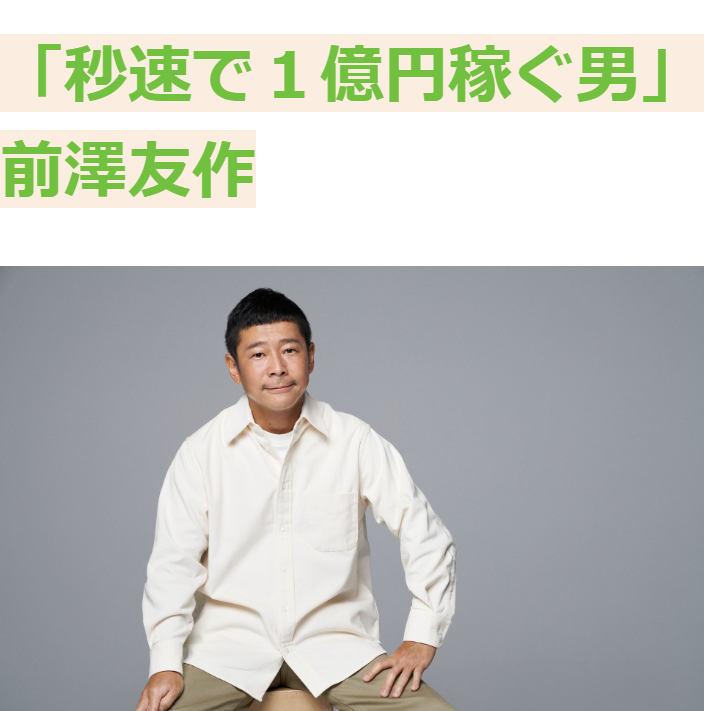 前澤友作氏の名前と写真を無断使用した投資勧誘LP「秒速で1億円稼ぐ男 前澤友作」のスクリーンショット
