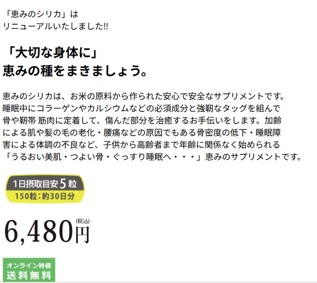 「恵みのシリカ」の販売ページとされるスクリーンショット(税込6,480円)