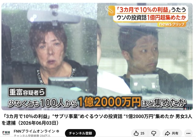 うその投資話で現金を集めた疑いがあると伝える報道のスクリーンショット
