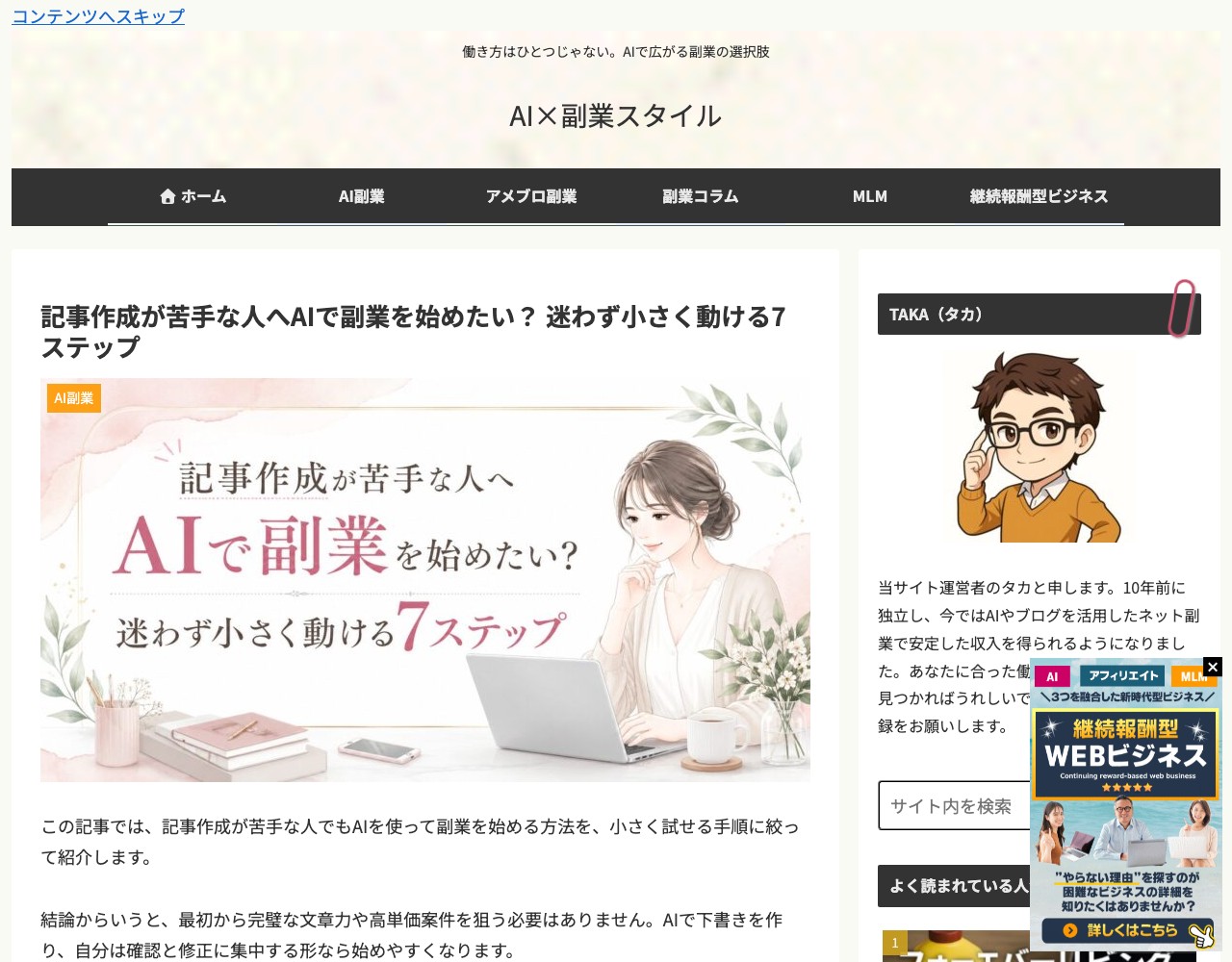 AI×副業スタイルの記事ページ。ナビゲーションに「MLM」「継続報酬型ビジネス」の項目があり、サイドバーに継続報酬型WEBビジネスの広告バナーが表示されている