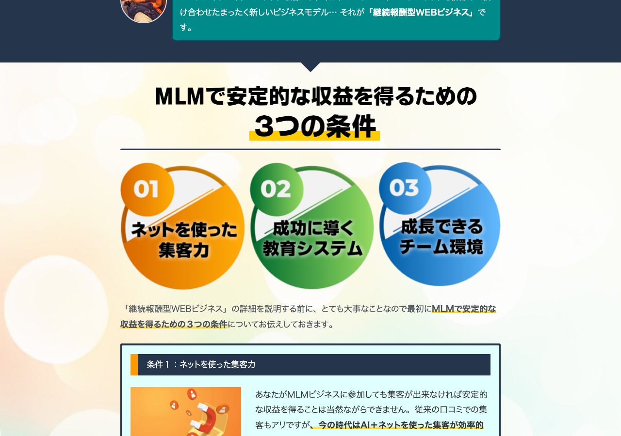 LP内の見出し「MLMで安定的な収益を得るための3つの条件」。ネットを使った集客力・成功に導く教育システム・成長できるチーム環境の3項目が並ぶ