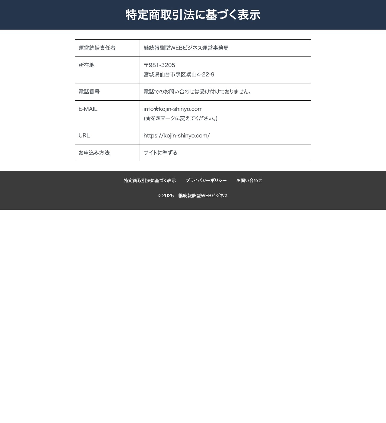 特定商取引法に基づく表示。運営統括責任者は継続報酬型WEBビジネス運営事務局、所在地は宮城県仙台市泉区紫山4-22-9、電話番号は「電話でのお問い合わせは受け付けておりません」と記載