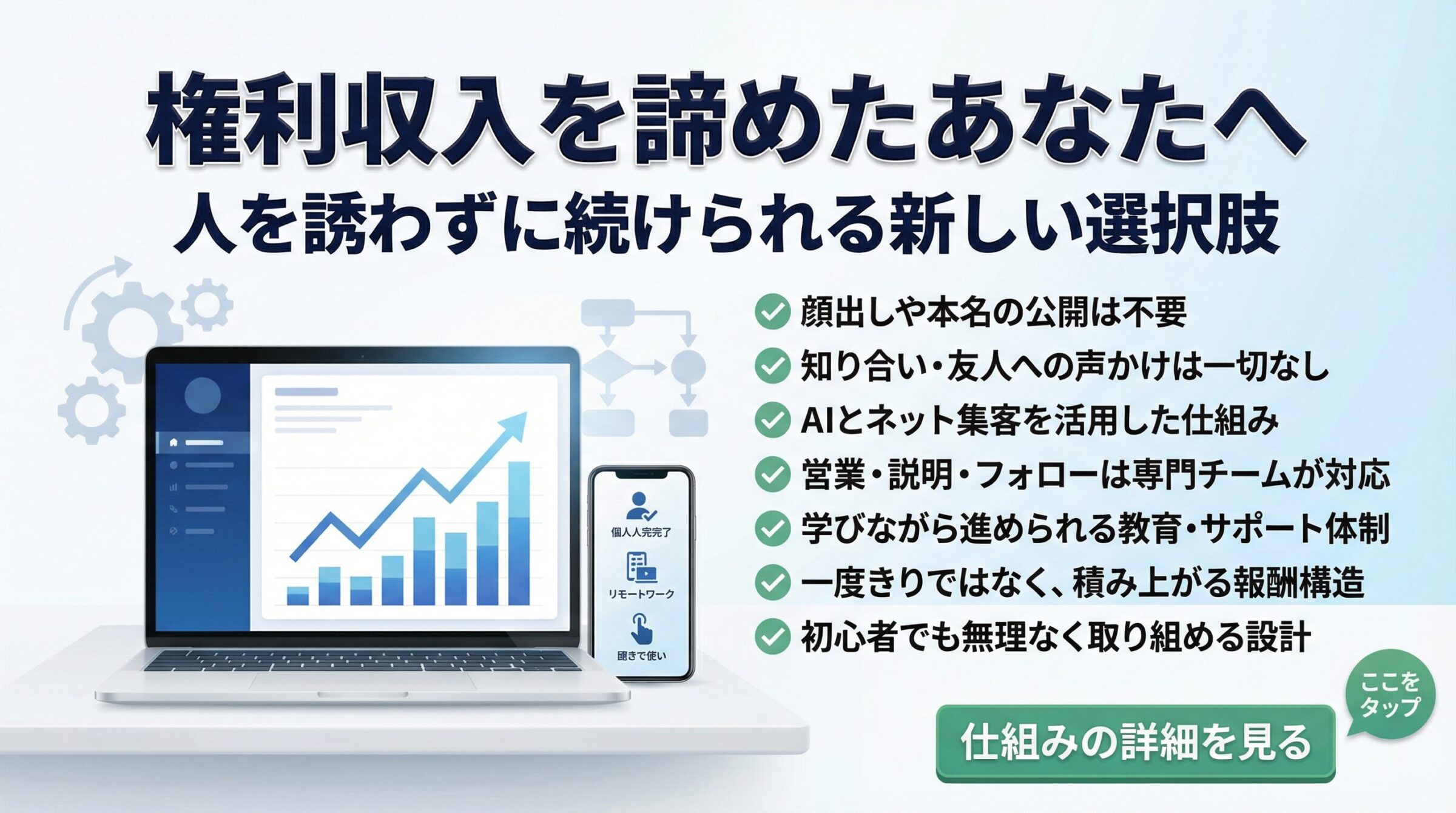継続報酬型WEBビジネスの広告バナー「権利収入を諦めたあなたへ。人を誘わずに続けられる新しい選択肢」