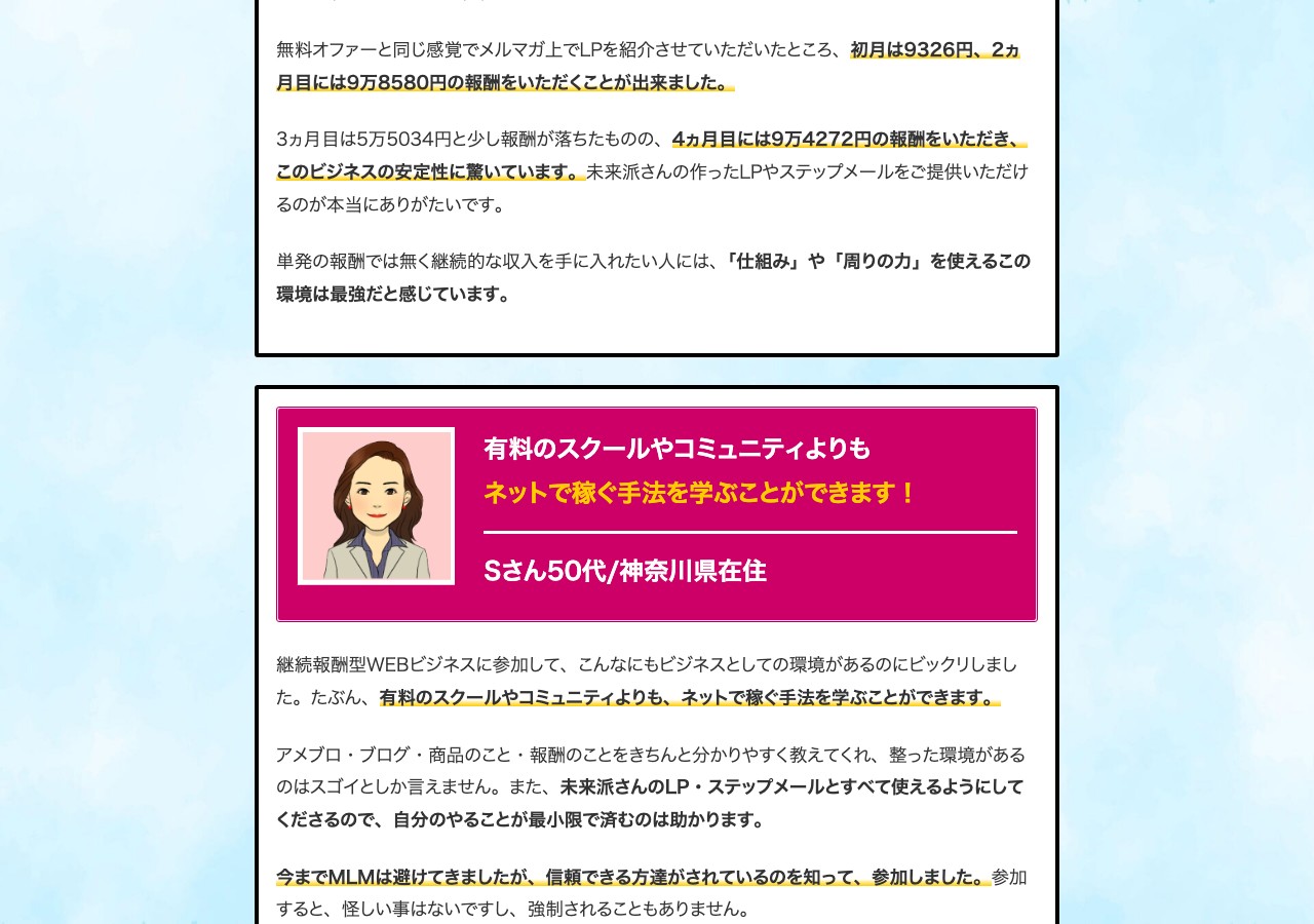 LP内の体験談。「初月は9326円、2ヵ月目には9万8580円の報酬をいただくことが出来ました」との記載と、Sさん50代・神奈川県在住の体験談