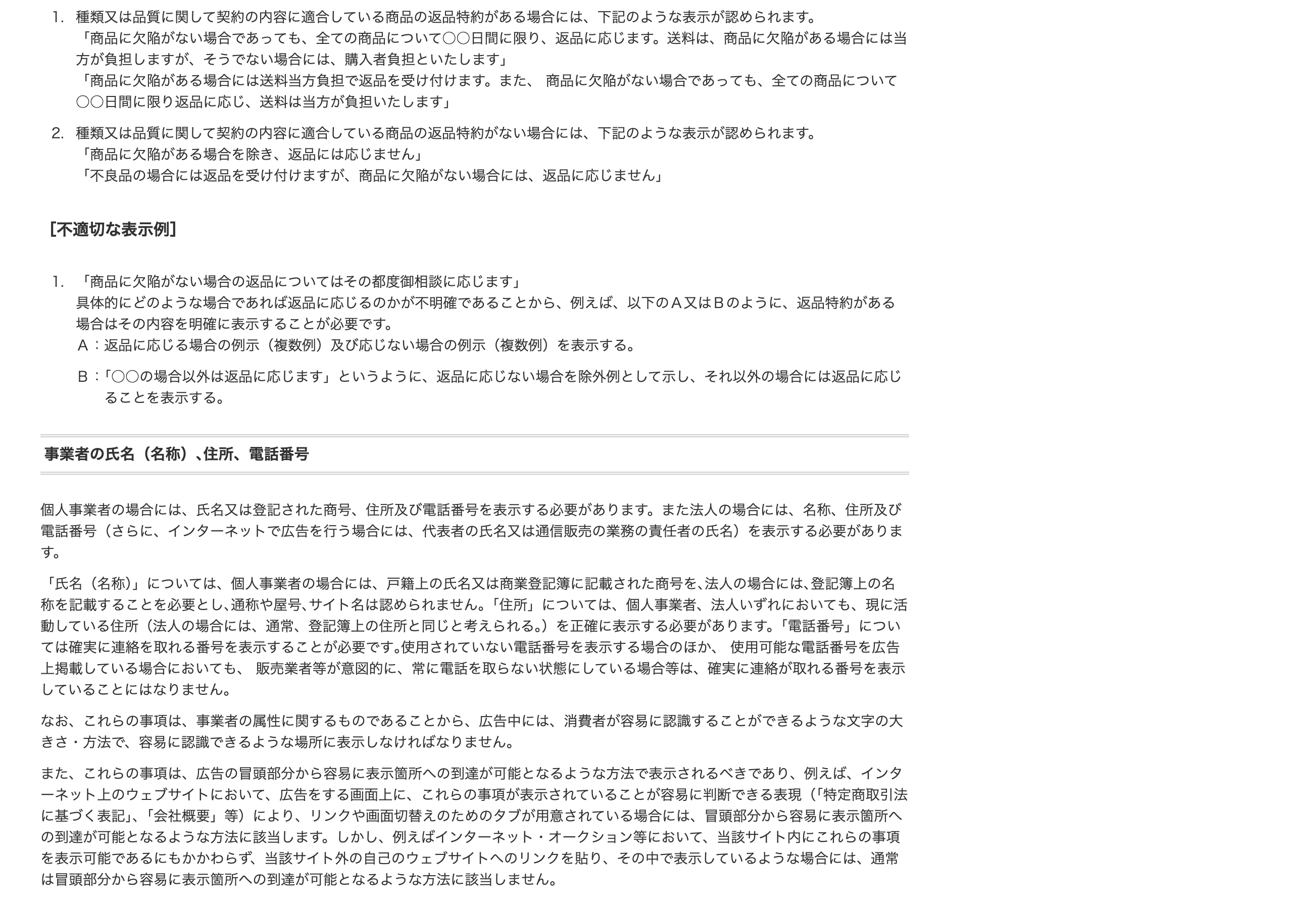 消費者庁 特定商取引法ガイド「通信販売広告について」のページ（事業者の氏名・住所・電話番号の表示義務を解説）