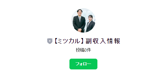 「ミツカル」LINE公式アカウントのプロフィール画面。アカウント名「【ミツカル】副収入情報」と、ビジネス風の二人が写った写真のみが表示されている