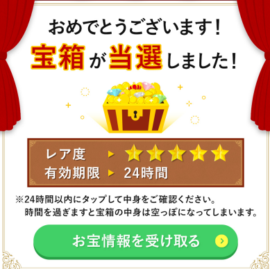 ミツカル登録後に表示されるという「宝箱が当選しました！」の画面。レア度・有効期限24時間などのゲーム的な演出とともに「お宝情報を受け取る」ボタンが並ぶ