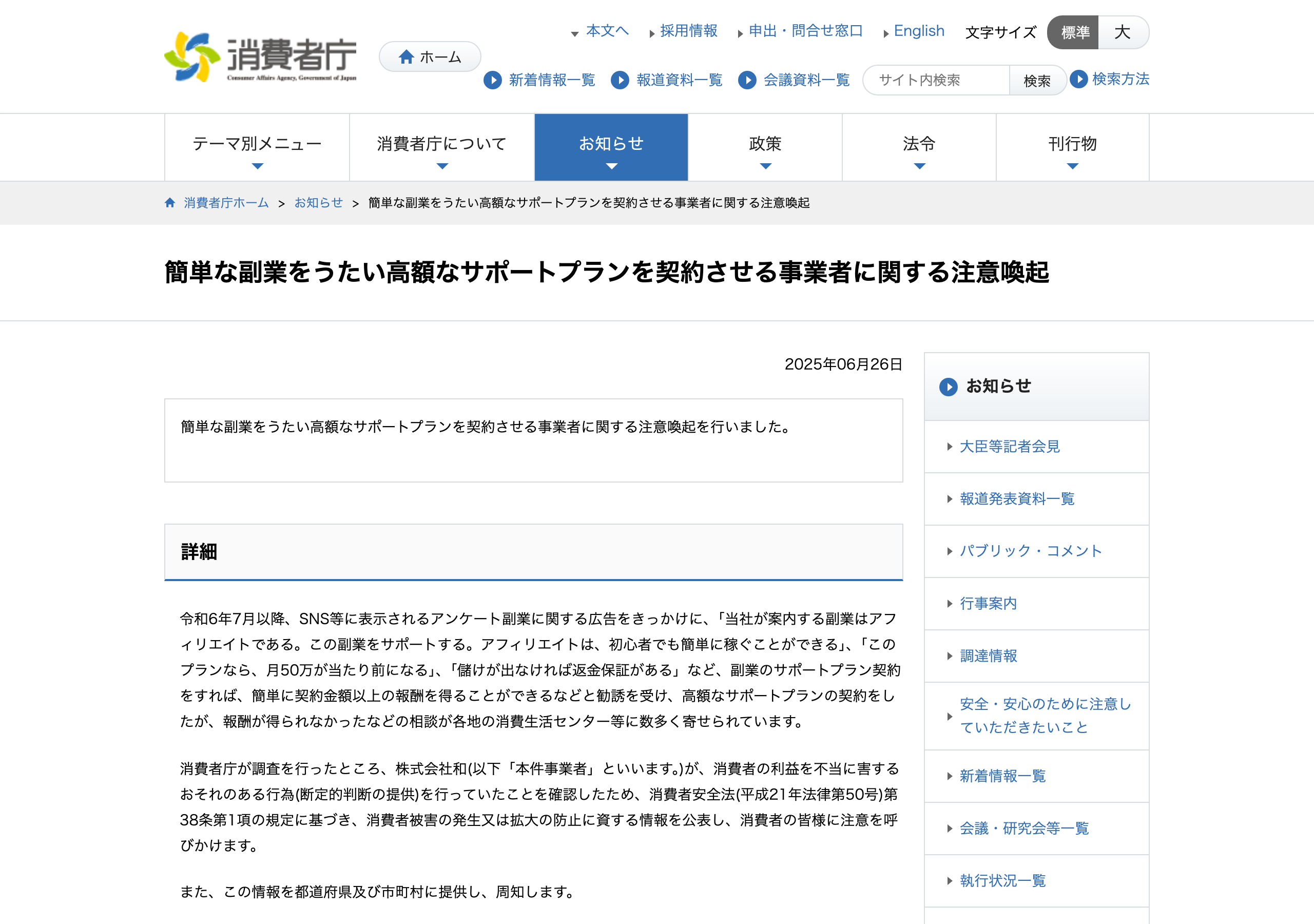 消費者庁が2025年6月26日に公表した「簡単な副業をうたい高額なサポートプランを契約させる事業者に関する注意喚起」のページ