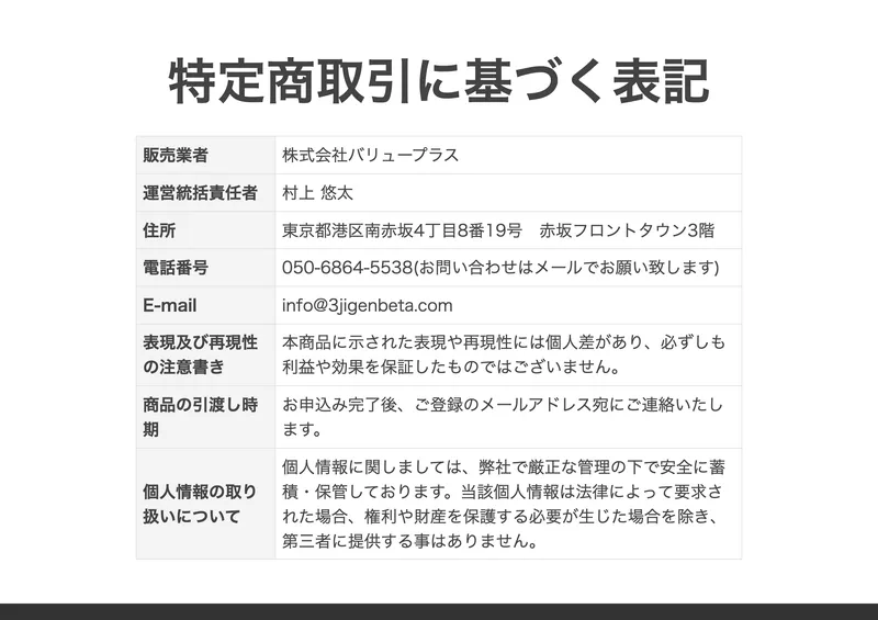 3次元ベータトレードの特定商取引法に基づく表記。販売業者は株式会社バリュープラス、運営統括責任者は村上悠太、住所は東京都港区南赤坂と記載されている
