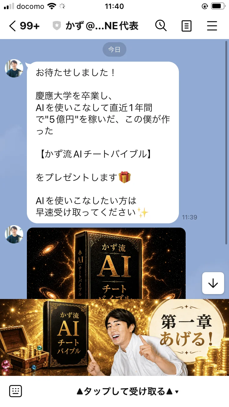 「かず@AI ONE代表」から「かず流AIチートバイブル」第1章のプレゼントを案内するLINEトーク画面