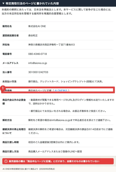 「かず流AIチートバイブル」の特定商取引法に基づく表示ページ。販売価格の欄が赤枠で強調されている
