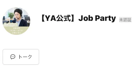 「【YA公式】Job Party」というLINE公式アカウント。未認証バッジが付いている