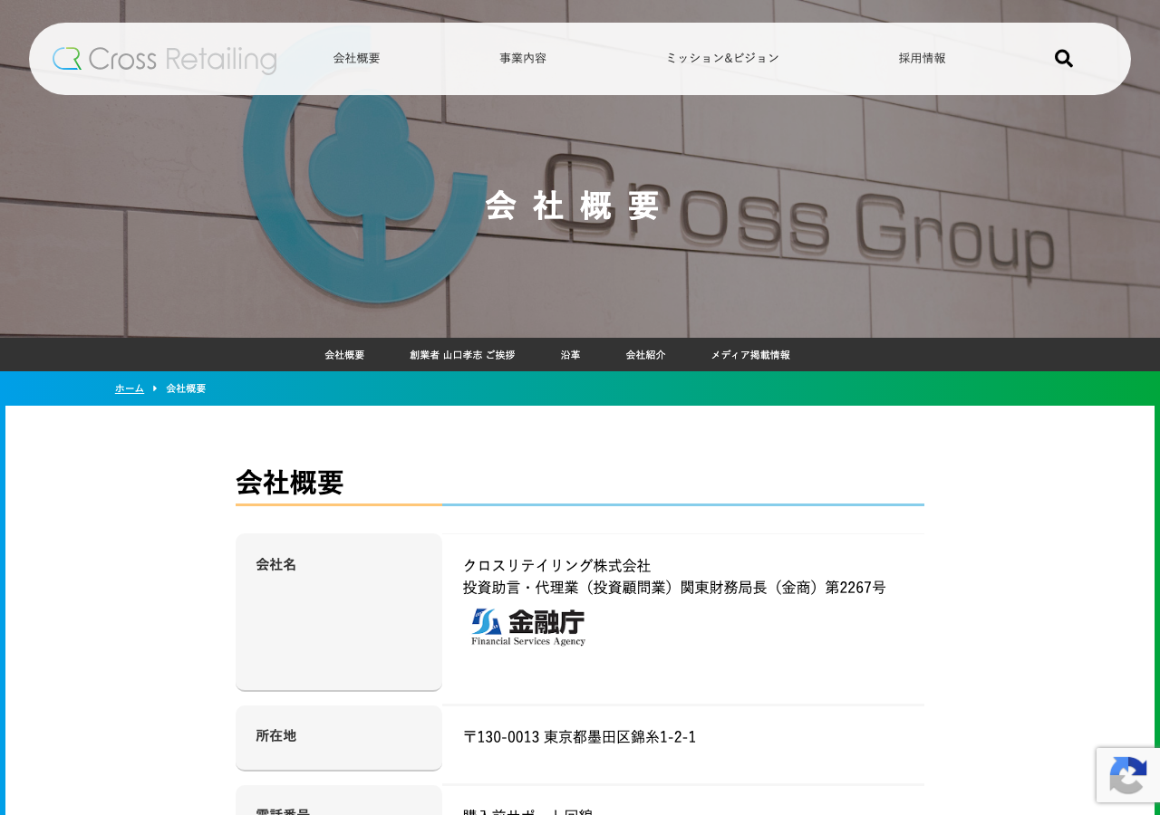 クロスリテイリング株式会社の会社概要ページに記載された会社名・金融庁登録番号・所在地