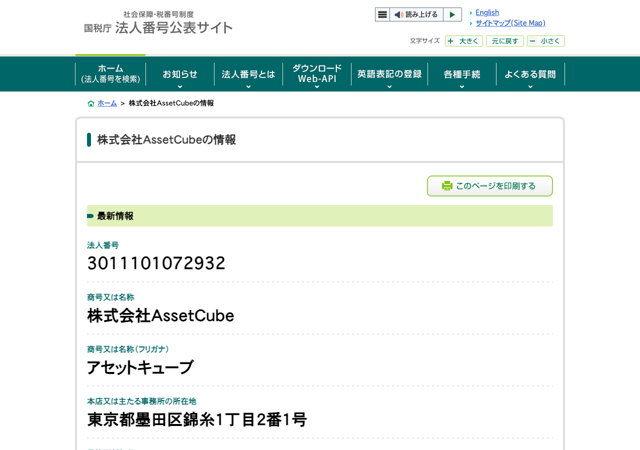 国税庁法人番号公表サイトに掲載された株式会社AssetCube(アセットキューブ)の法人番号・所在地情報