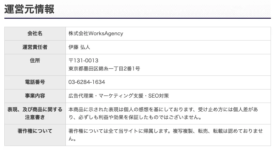 株式会社WorksAgencyの会社名・運営責任者・住所・電話番号が記載された運営元情報ページ