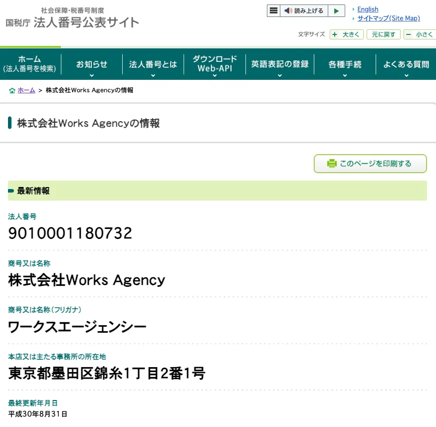 国税庁法人番号公表サイトに掲載されている株式会社Works Agencyの法人番号・商号・所在地情報