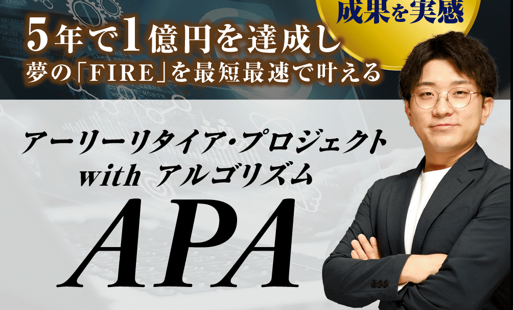 「APA（アーリーリタイア・プロジェクトwithアルゴリズム）」の広告LP画面