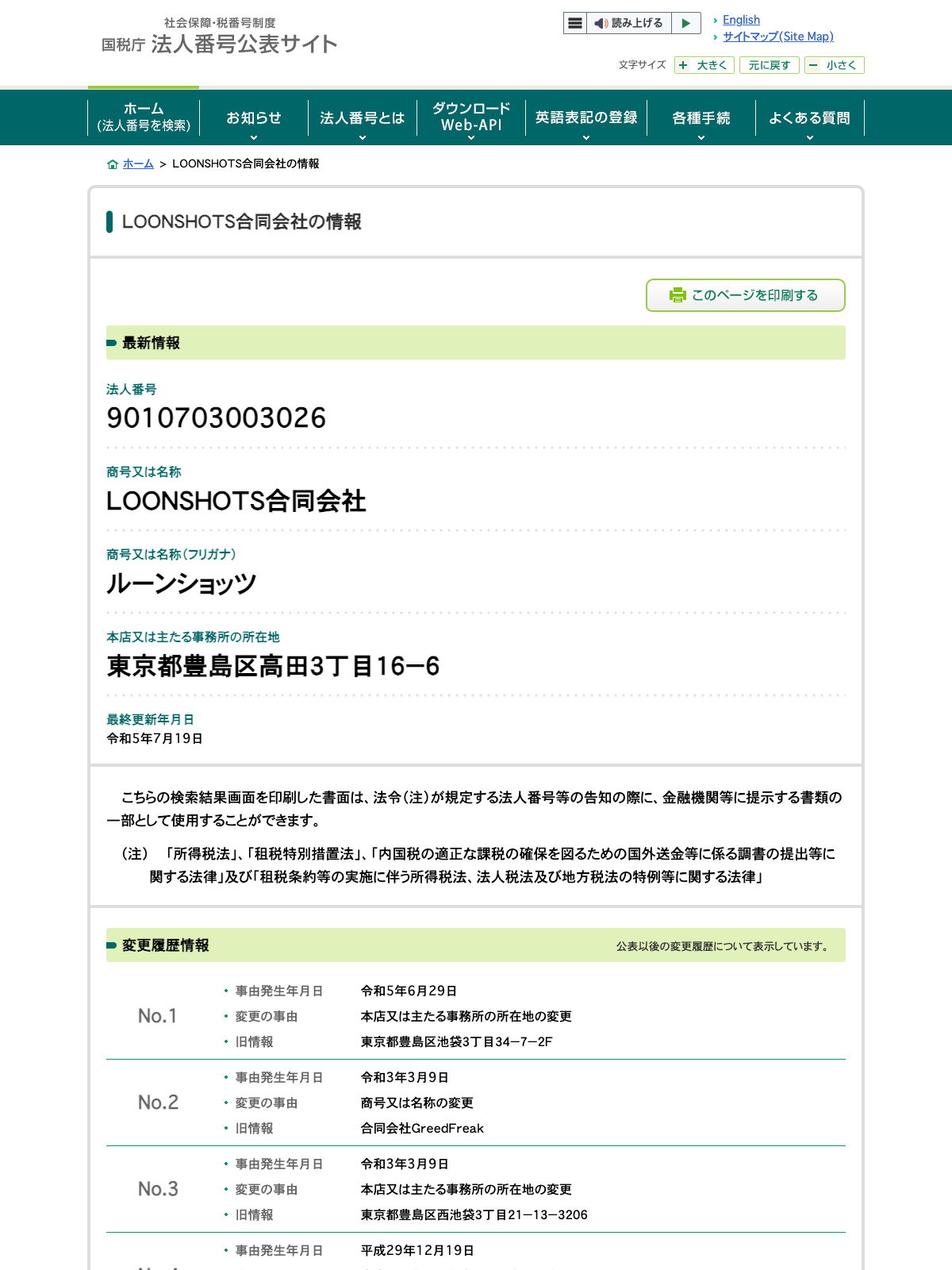 国税庁法人番号公表サイトのLOONSHOTS合同会社の変更履歴情報画面