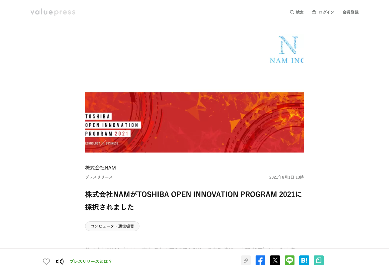 株式会社NAMがTOSHIBA OPEN INNOVATION PROGRAM 2021に採択されたことを伝えるプレスリリース