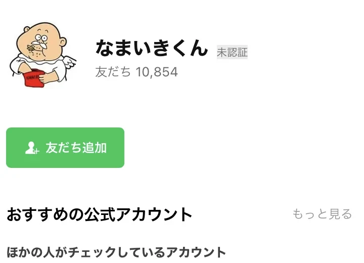 なまいきくんのLINE公式アカウント「友だち追加」画面