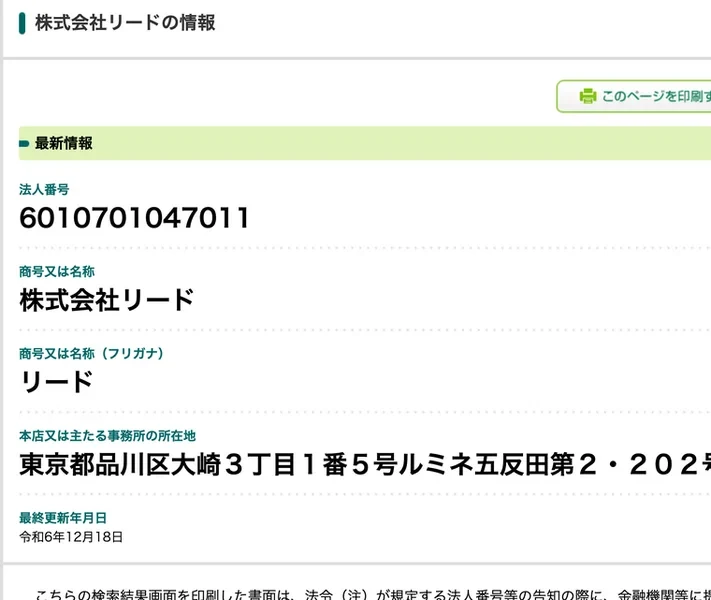 国税庁法人番号公表サイトに表示された株式会社リードの情報