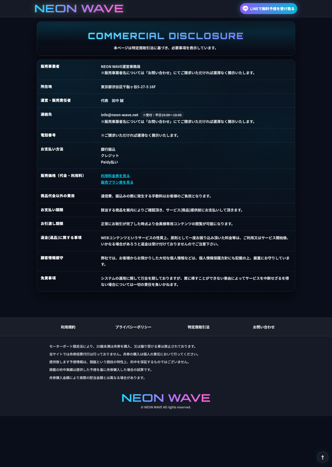 ネオンウェーブ公式サイトの特定商取引法に基づく表記ページ。販売事業者名・電話番号が開示請求制と記載されている
