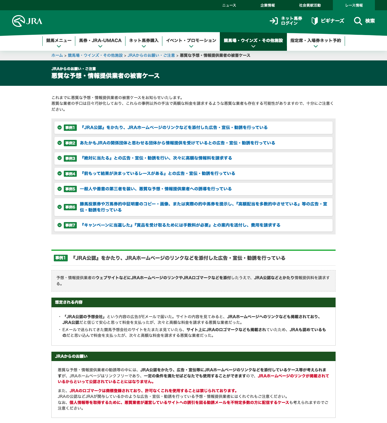 JRAが公表する悪質な予想・情報提供業者の被害ケース一覧ページ