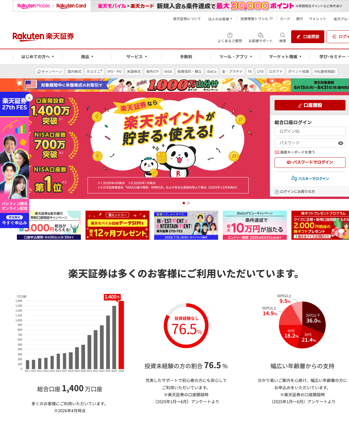 楽天証券の公式サイトトップページ