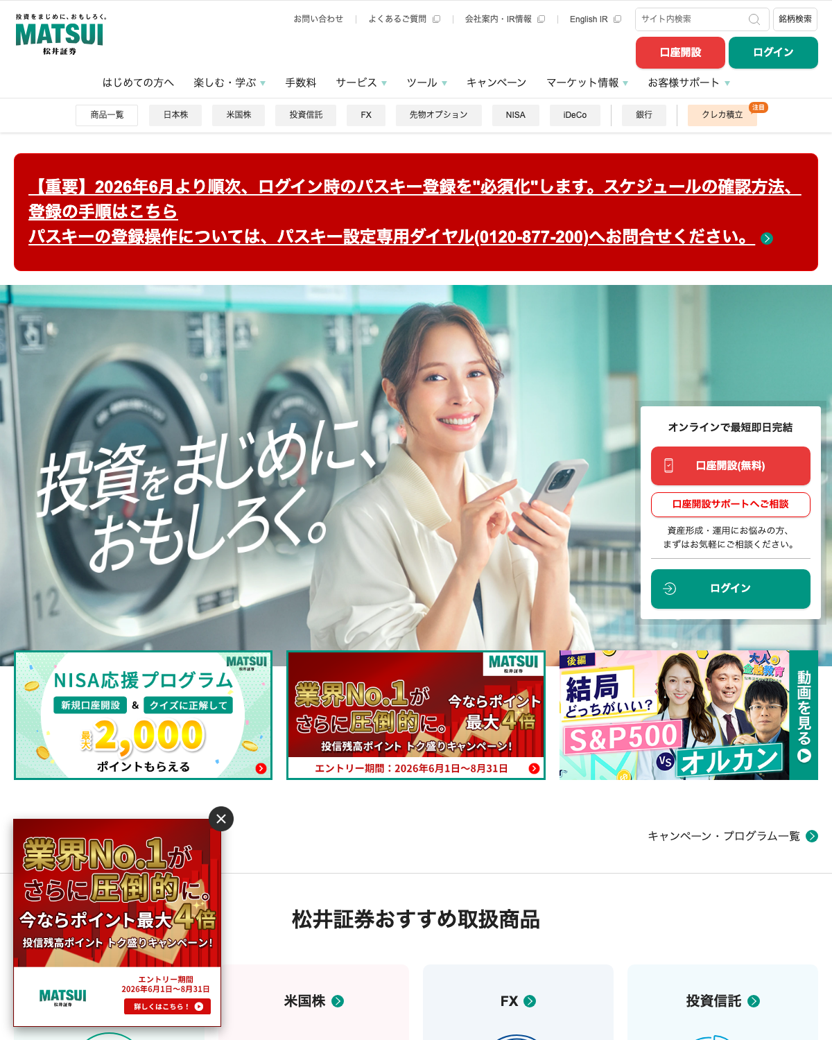 松井証券の公式サイトトップページ