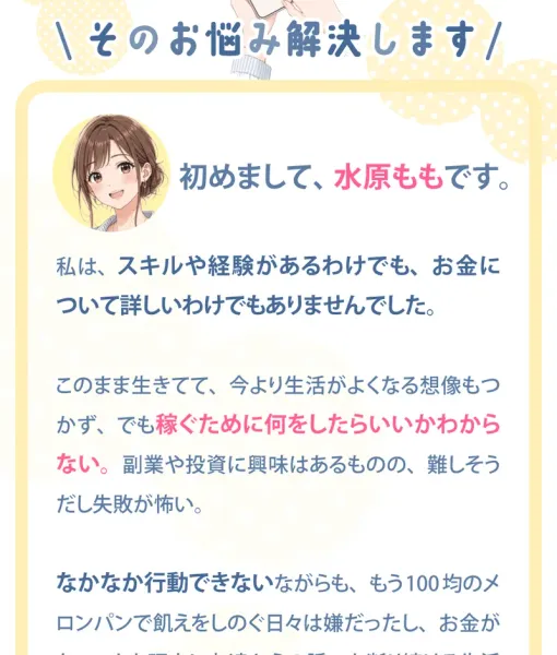 「水原もも」を名乗る人物の自己紹介画面。スキルや経験がなかったという説明とともにイラスト風のプロフィール画像が表示されている