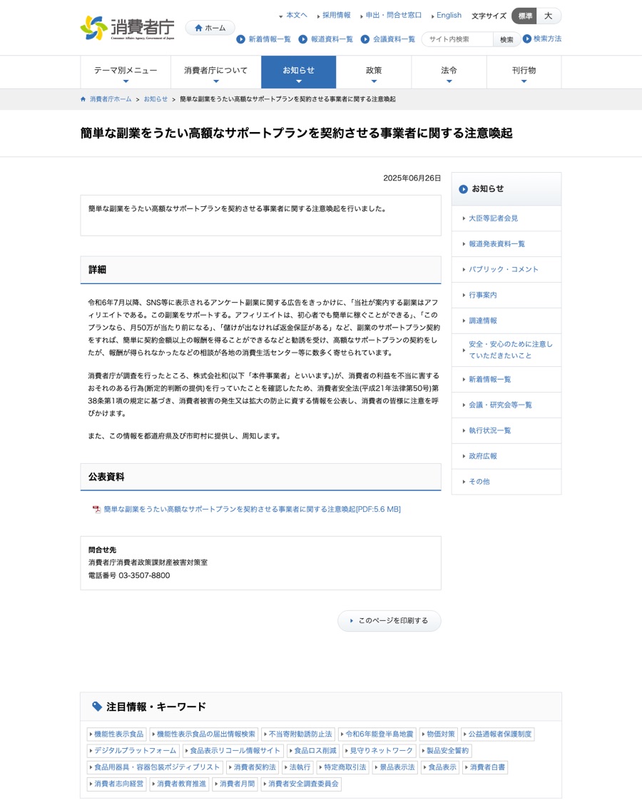 消費者庁「簡単な副業をうたい高額なサポートプランを契約させる事業者に関する注意喚起」のページ