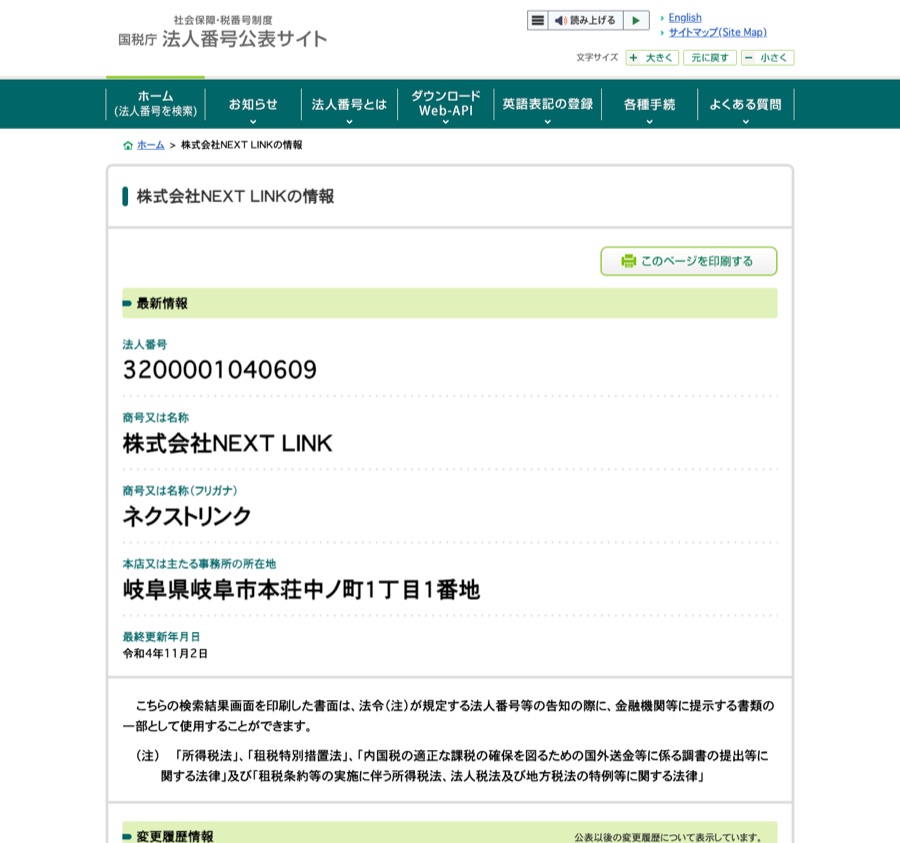 国税庁法人番号公表サイトに掲載された株式会社ＮＥＸＴ　ＬＩＮＫの基本情報