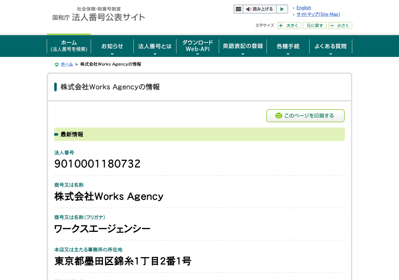 国税庁法人番号公表サイトに表示された株式会社Works Agencyの情報